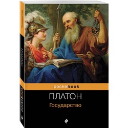 Эксмо Платон "Государство"