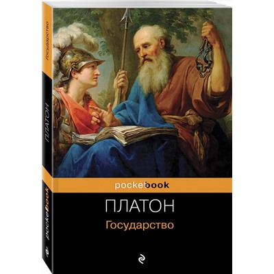 Эксмо Платон "Государство"