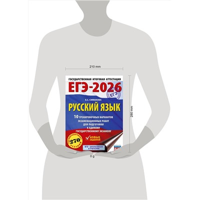 АСТ Симакова Е.С. "ЕГЭ-2026. Русский язык. 10 тренировочных вариантов экзаменационных работ для подготовки к ЕГЭ"