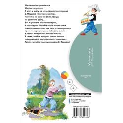 АСТ Маршак С.Я. "Мастер - ломастер"