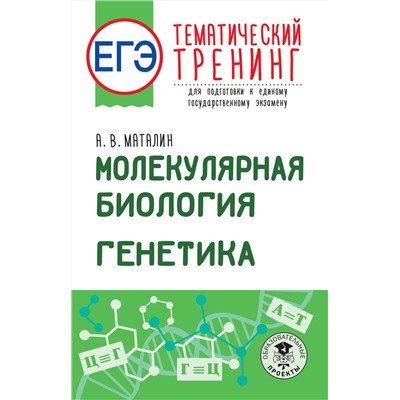 АСТ Маталин А.В. "ЕГЭ. Молекулярная биология. Генетика. Тематический тренинг для подготовки к единому государственному экзамену"