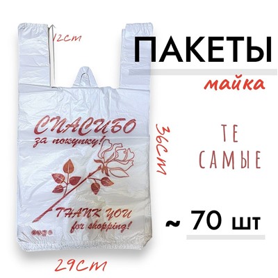 Пакеты белые , те самые, упаковка 70шт