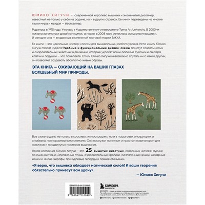 Эксмо Юмико Хигучи "Вышивка Юмико Хигучи. Анималистическая коллекция. Простые и эффектные дизайны вышивки нитью мулине по льняной ткани. 25 сюжетов с животными"