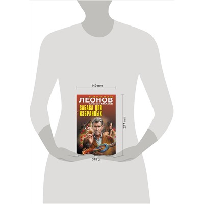 Эксмо Николай Леонов, Алексей Макеев "Забава для избранных"