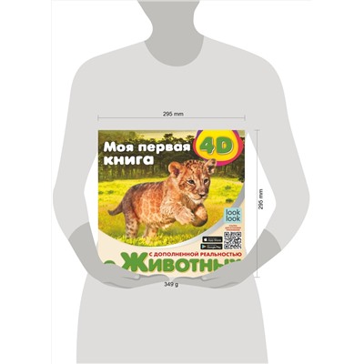 АСТ Куцаева Н.Г. "Моя первая 4D книга о животных"