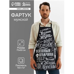 Фартук «Доляна. 100% Мужик», черный, 70×60 см,100% хлопок, рогожка 160 г/м²