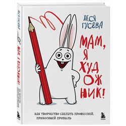 Эксмо Леся Гусева "Мам, я художник! Как творчество сделать профессией, приносящей прибыль"