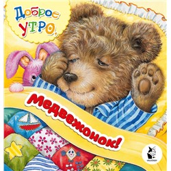 АСТ . "Доброе утро, медвежонок!"