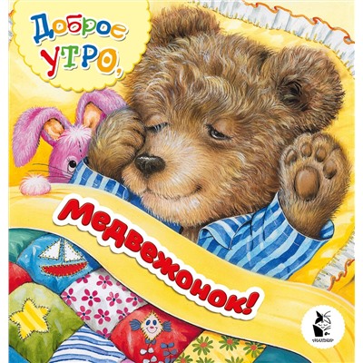 АСТ . "Доброе утро, медвежонок!"