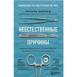 Эксмо Ричард Шеперд "Неестественные причины. Записки судмедэксперта: громкие убийства, ужасающие теракты и запутанные дела"