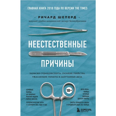 Эксмо Ричард Шеперд "Неестественные причины. Записки судмедэксперта: громкие убийства, ужасающие теракты и запутанные дела"