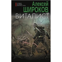 401087 АСТ Алексей Широков "Виталист"