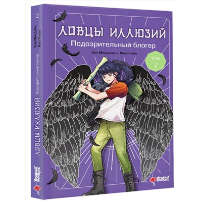 АСТ Кан Минджон, Ким Рэхён "Ловцы иллюзий. Том 2: Подозрительный блогер"