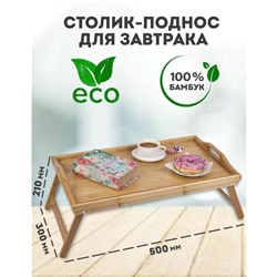 Поднос бамбук на ножках, столик для завтрака в кровать 50x30x6см
