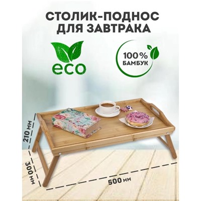 Поднос бамбук на ножках, столик для завтрака в кровать 50x30x6см