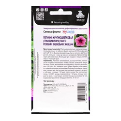 Семена цветов Петуния крупноцветковая «Танго», розовая с вишневыми жилками, 15 шт., «ПОИСК»