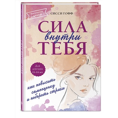 Эксмо Сисси Гофф "Сила внутри тебя. Как повысить самооценку и побороть страхи"
