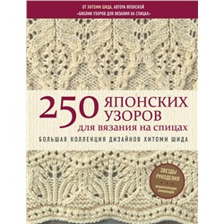 Эксмо Хитоми Шида "250 японских узоров для вязания на спицах. Большая коллекция дизайнов Хитоми Шида. Библия вязания на спицах"