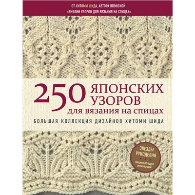 Эксмо Хитоми Шида "250 японских узоров для вязания на спицах. Большая коллекция дизайнов Хитоми Шида. Библия вязания на спицах"