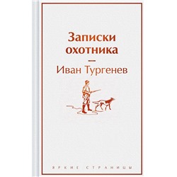 443504 Эксмо Иван Тургенев "Записки охотника"