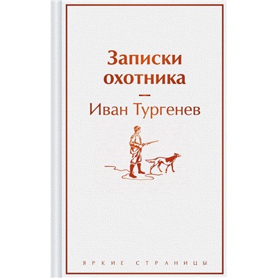 443504 Эксмо Иван Тургенев "Записки охотника"