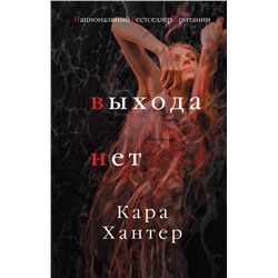 Эксмо Кара Хантер "Выхода нет"