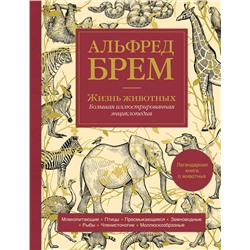 Эксмо Альфред Брем "Жизнь животных. Большая иллюстрированная энциклопедия"