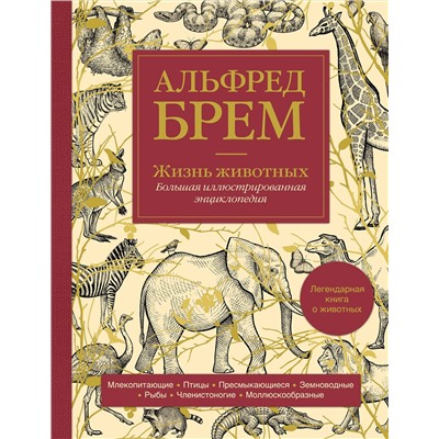 Эксмо Альфред Брем "Жизнь животных. Большая иллюстрированная энциклопедия"