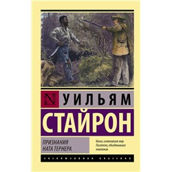 АСТ Уильям Стайрон "Признания Ната Тернера"