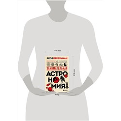 Эксмо Яков Перельман "Занимательная астрономия. Новое оформление"