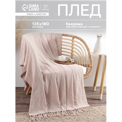 Плед с бахромой «Этель» Powder, 135×180 см, пудра