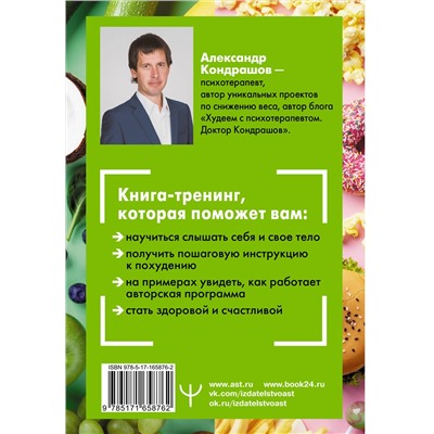 АСТ Александр Кондрашов "Снять стресс и сбросить вес. Стройная, потому что счастливая: авторская методика снижения веса"