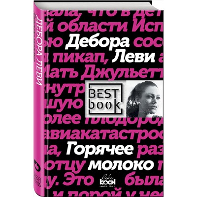 Эксмо Дебора Леви "Горячее молоко"