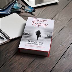 АСТ Скотт Туроу "Презумпция невиновности"