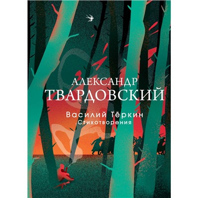 419917 Эксмо Александр Твардовский "Василий Теркин. Стихотворения"