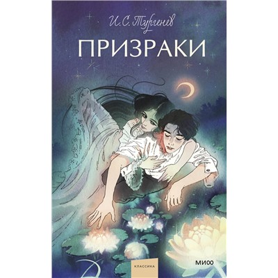 445272 Эксмо Иван Тургенев "Призраки. Вечные истории. Young Adult"