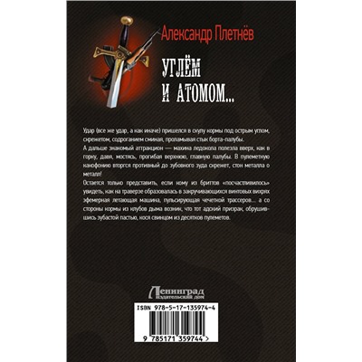 373337 АСТ Александр Плетнев "Углём и атомом..."