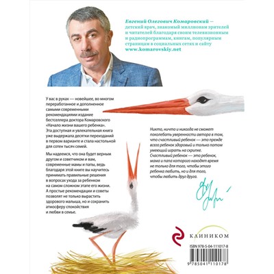 Эксмо Евгений Комаровский "Начало жизни вашего ребенка. Обновленное и дополненное издание"