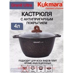 Кукмара Кастрюля Granit ultra original 4 л стеклянная крышка кго42а