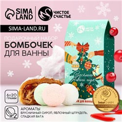 Бомбочки для ванны «Весёлого года», 6×20 г, Чистое счастье