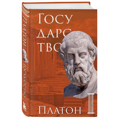 Эксмо Платон "Государство. Платон"