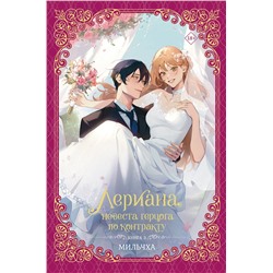 АСТ Мильчха "Лериана, невеста герцога по контракту. Книга 3 (новелла)"
