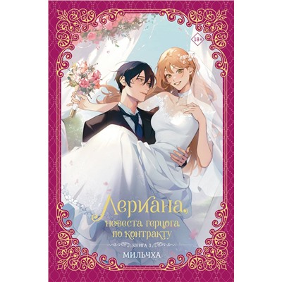 АСТ Мильчха "Лериана, невеста герцога по контракту. Книга 3 (новелла)"