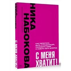 АСТ Ника Набокова "С меня хватит! Как перестать быть страдалицей, полюбить себя и смело идти вперёд."