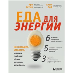Эксмо Ари Уиттен "Еда для энергии. Как победить усталость, зарядить свой мозг и быть активным целый день"