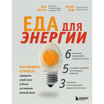 Эксмо Ари Уиттен "Еда для энергии. Как победить усталость, зарядить свой мозг и быть активным целый день"