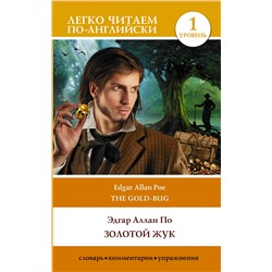 АСТ Эдгар Аллан По "Золотой жук. Уровень 1 = The Gold Bug"