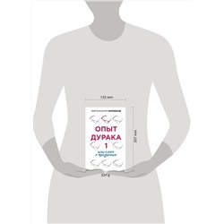 АСТ Норбеков М.С. "Опыт дурака 1, или Ключ к прозрению"