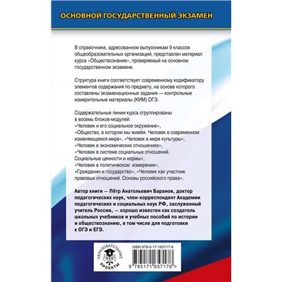 АСТ Баранов П.А. "ОГЭ. Обществознание. Новый полный справочник для подготовки к ОГЭ"