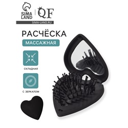 Расчёска массажная «Сердце», складная, с зеркалом, 8×2.5 см, матовая, чёрная